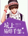 坑上易烊千玺