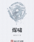 煤啸 小说