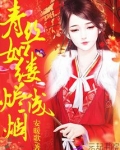 青丝如缕烬成烟百度网盘