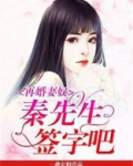 再婚妻奴：秦先生，签字吧