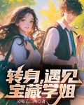 转身遇到ta综艺