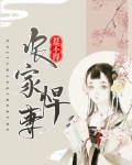 农家悍妻惹不得