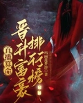 直播算命：你的网恋对象是个男人
