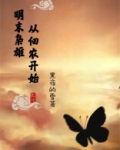 明末枭雄：从佃农开始