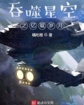 吞噬星空之亿载岁月