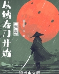 从绣春刀开始崛起笔趣趣
