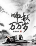师叔万万岁六灵