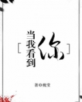 当我看到你