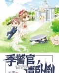季警官请卧倒免费阅读
