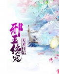 邪王绝宠天才狂妃