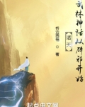 诸天武林神话从辟邪开始起点