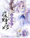 金牌神医之腹黑皇妃TXT
