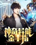 神奇异能金手指