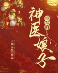 将军的神医娘子