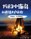 1983小海岛从养殖大户开始无防盗