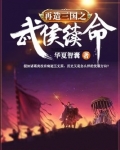 再造三国之武侯续命笔趣阁下载