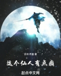 这个仙人有点癫