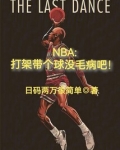 NBA:打架带个球没毛病吧!
