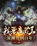 我恶魔君王深渊签到百年 乌鸦与骰子
