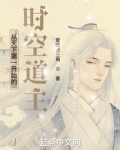 从天下第一开始的时空道主