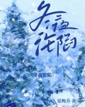 冬夜沦陷