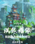 满级福缘：我跳崖真能捡到神功
