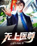 无上医尊