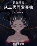 长生修仙从三代同堂起点