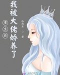 重生后,我被大佬娇养了