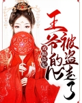 王爷的戏精夫君