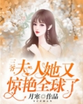 三爷,夫人她又惊艳全球了