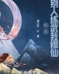 综武:别人练武我修仙 小说