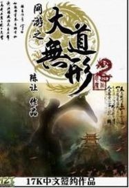 网游之大道无形类似的小说