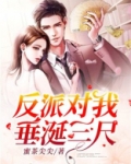 反派对我垂涎三尺免费阅读