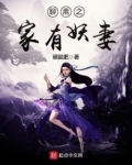 聊斋之家有妖妻
