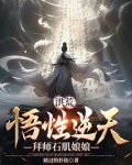 洪荒：悟性逆天，拜师石肌娘娘