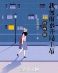 四合院我何雨水开局上吊 作