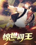 惊世阎王