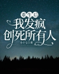 重生后我发现死对头暗恋我免费阅读