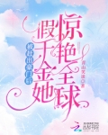 被赶出豪门后,假千金她惊艳全球作者:青山笑谈
