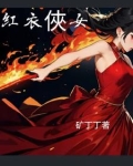 红衣侠女