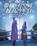 七零，带着医疗空间嫁高冷军官