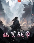 幽冥战帝