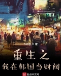 重生之我在韩国当财阀