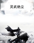灵武绝尘