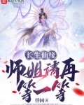 长生仙缘:师姐请再等一等 小说