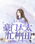 豪门太太太难了[娱乐圈]