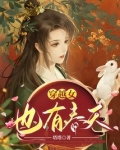 穿越女也有春天免费阅读
