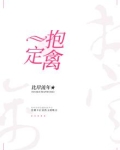 一抱定禽