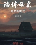 陪伴母亲最后的时光
